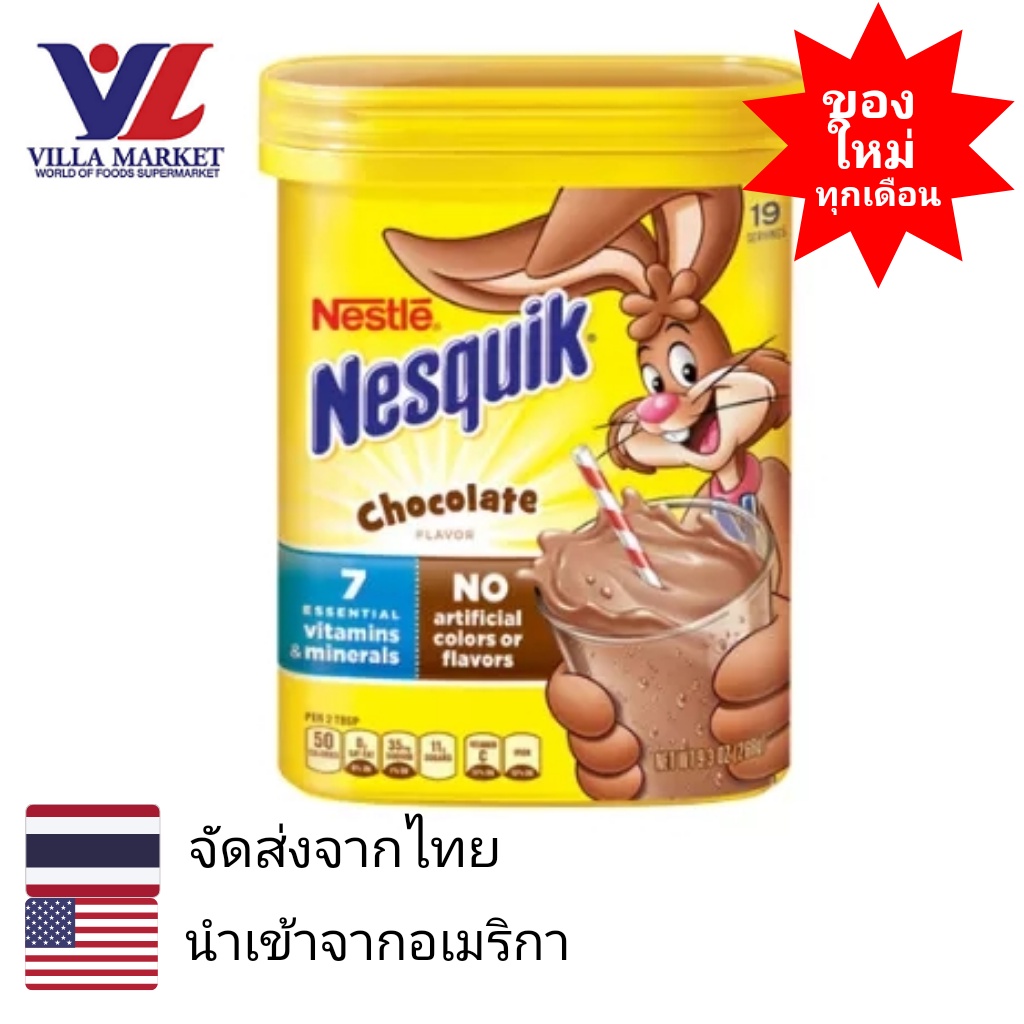 Nestle Nesquik Chocolate Drink Powder เครื่องดื่มสำเร็จรูป