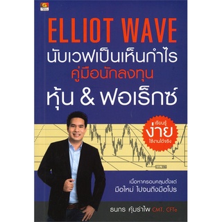 [พร้อมส่ง] หนังสือElliot Wave นับเวฟเป็นเห็นกำไร#บริหาร,สนพ.GREAT idea,ธนกร คุ้มรำไพ