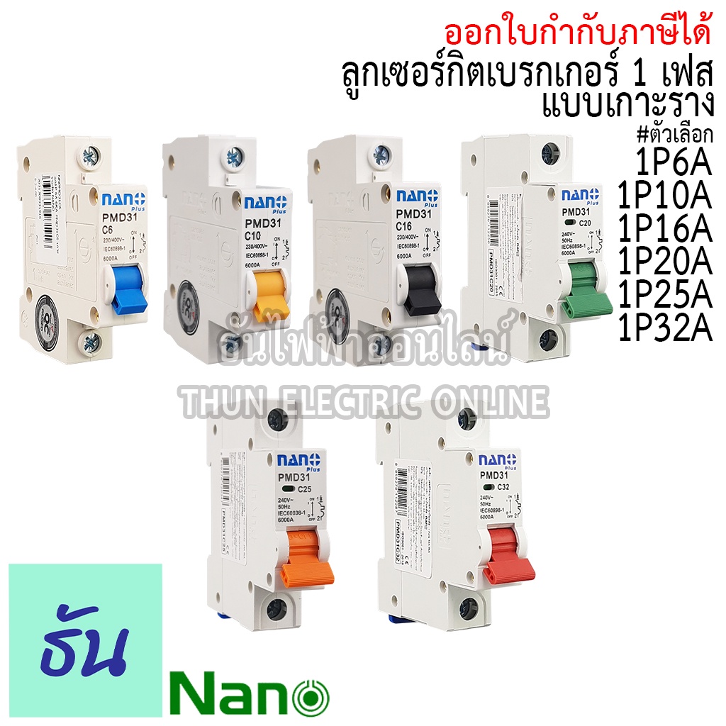 เซอร์กิตเบรกเกอร์ ลูกย่อย Schneider ลูกเซอร์กิต  (แบบเกี่ยวรางปีกนก)และ(แบบกด) ชไนเดอร์