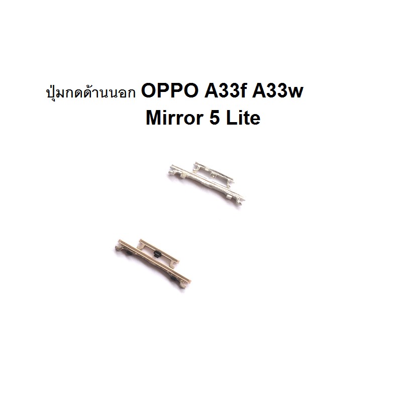oppo A33f A33w/Mirror 5 Lite/A33 ปุ่มสวิตนอก+เพิ่มลดเสียง