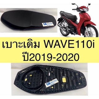 เบาะปาด WAVE110i 2019-2020 WAVE110i LED งานเกรดดี