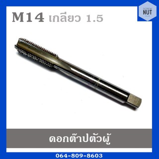 ดอกต๊าปเกลียว ต๊าปตัวผู้ ขนาด M14 เกลียว 1.5 ยาว 105,140 mm. OH3 (มือสอง สภาพดี)