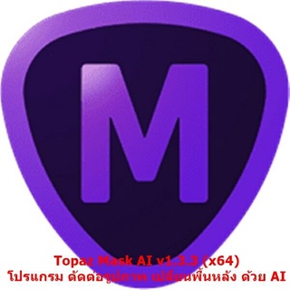 Topaz Mask AI v1.3.3 (x64) โปรแกรม ตัดต่อรูปภาพ เปลี่ยนพื้นหลัง ด้วย AI มีวิธีติดตั้งให้จ้า