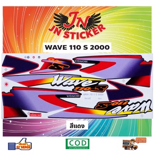 สติกเกอร์ WAVE เวพ เอส 110 S 2000