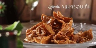 กรอบเค็ม เผ็ดอร่อยนุ่มมาก จากร้าน จิว&เจน
