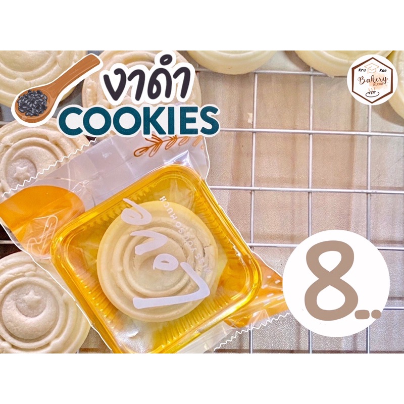 คุกกี้ไส้งาดำ (Sesame Cookie) โฮมเมด คุกกี้เนย (ราคาส่ง 7 บาทเมื่อสั่งขั้นต่ำ 10 ชิ้น)