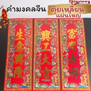 ตรุษจีน ป้ายกระดาษ ตัวอักษรจีน🧧คำจีน4คำใหญ่🧧ตุ้ยเหลียน ตรุษจีน แต่งบ้าน ปีใหม่จีน คำอวยพรจีน คำมงคลจีน ตุ้ยเลี้ยง แมวกวั