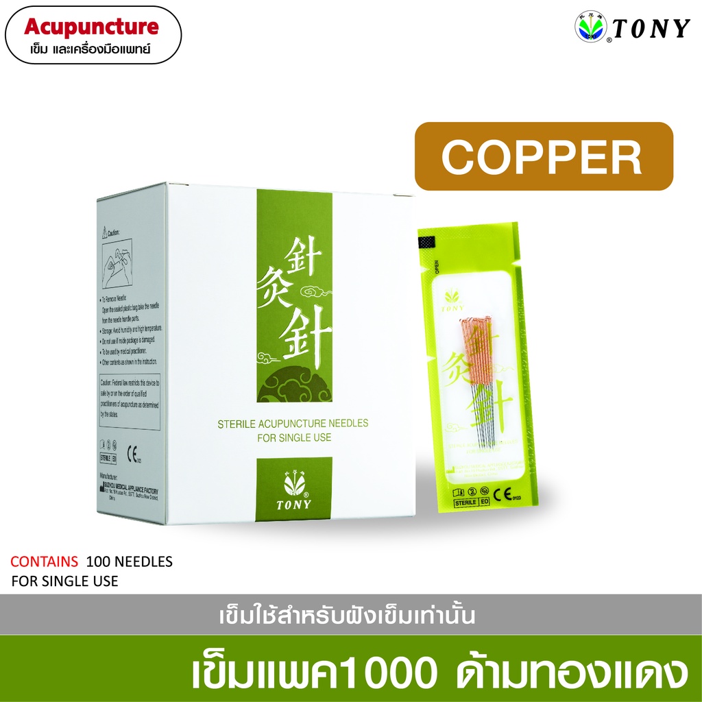 เข็มแพคด้ามทองแดง 1000 เล่ม 0.18x25 mm.ขนาดมาตฐาน  ผ่าน  อย.ไทย (1นิ้ว)