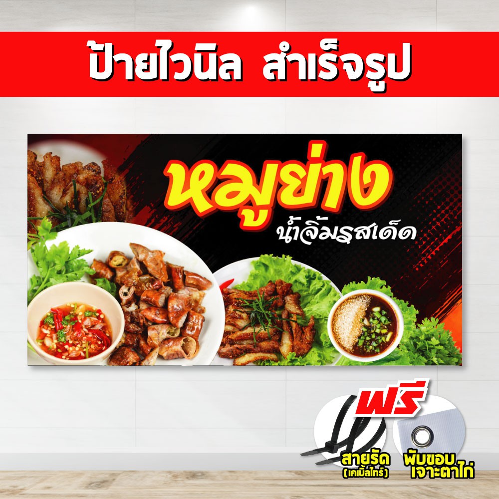 ป้ายไวนิลหมูย่าง( แถมเคเบิ้ลไทร์ฟรี!) พร้อมพับขอบ ตอกตาไก่