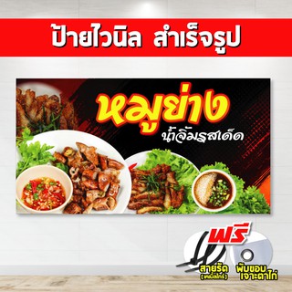 ป้ายไวนิลหมูย่าง( แถมเคเบิ้ลไทร์ฟรี!) พร้อมพับขอบ ตอกตาไก่