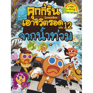 คุกกี้รันเอาชีวิตรอด เล่ม 12 จากน้ำท่วม (ฉบับการ์ตูน) คุกกี้ผู้กล้าหาญและผองเพื่อนติดอยู่ในโลกกระจกลึกลับที่อะไรก็เกิดขึ