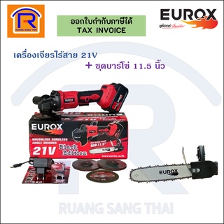 EUROX(ยูร็อก) เครื่องเจียร์ไร้สาย 4นิ้ว 21V (คอตรง) พร้อมชุดบาร์โซ่ 11.5 นิ้ว เลื่อยโซ่ไร้สาย เจียร์ไร้สาย(37438210)