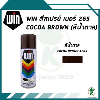 WIN สีสเปรย์อเนกประสงค์ COCOA BROWN สีน้ำตาลเข้ม เบอร์ 265 ขนาด 400cc.