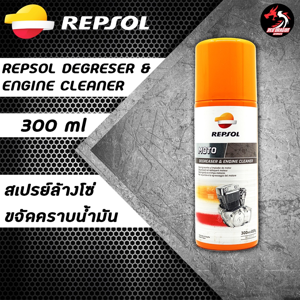 สเปรย์ล้างโซ่ ขจัดคราบน้ำมัน REPSOL DEGREASER & ENGINE CLEANER 300 ml