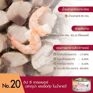 Felina Canino (อาหารสำหรับสุนัข) : NO.20 Deep Sea Treasure (ทูน่า กุ้ง และน้ำเกรวี่) 85g.