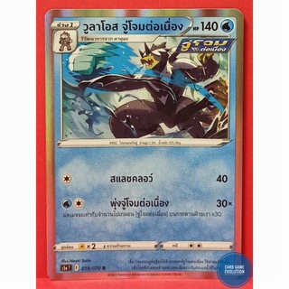 [ของแท้] วูลาโอส จู่โจมต่อเนื่อง R 019/070 การ์ดโปเกมอนภาษาไทย [Pokémon Trading Card Game]