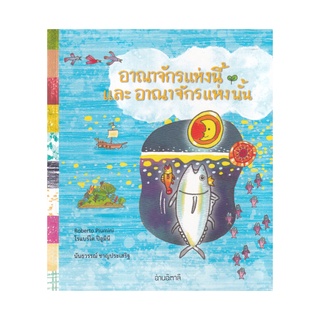 หนังสือ อาณาจักรแห่งนี้ และอาณาจักรแห่งนั้น