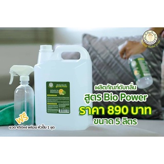 สเปรย์ดับกลิ่น ฉี่หมา ฉี่แมว ท่อน้ำ ฉี่คน ห้องน้ำ สูตร Bio Power ขนาด 5 L