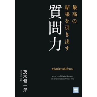 พลังแห่งการตั้งคำถาม (最高の結果を引き出す質問力)