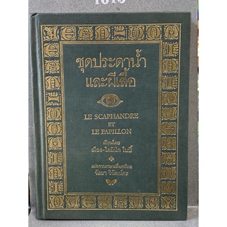 ชุดประดาน้ำและผีเสื้อ : (ฌ็อง-โดมินิก โบบี้)(หายาก)(มีตำหนิตามภาพ)