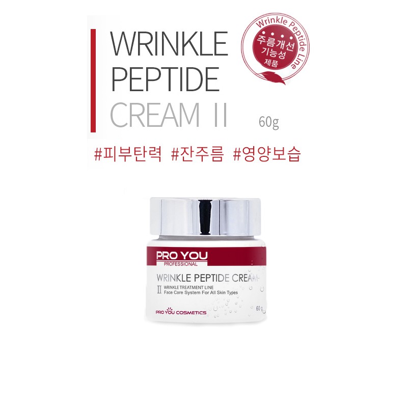 ครีมลดริ้วรอย Proyou Wrinkle Peptide II สูตรใหม่จากเกาหลี 60 ml และเซรั่ม 50 ml