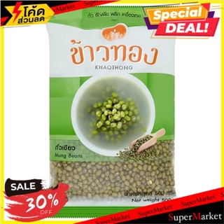 สุดยอด!✅ ข้าวทอง ถั่วเขียว 500กรัม Khaothong Mung Beans 500g