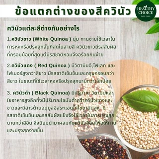 HEALTHY CHOICE | เมล็ดควินัว ออร์แกนิค100% ขนาด1000g [ ควินัว3 สี ควินัวสองสี ควินัวขาว]