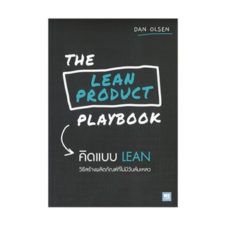 หนังสือ The Lean Product PlayBook คิดแบบ LEAN วิธีสร้างผลิตภัณฑ์ที่ไม่มีวันล้มเหลว