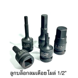 Action ลูกบล็อกลม เดื่อยโผล่ รู1/2” (4หุน) ขนาด 3/16" - 3/4"