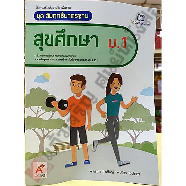 อจท ชุดสัมฤทธิ์มาตรฐานสุขศึกษาม.1 /8858649144317 #อักษรเจริญทัศน์