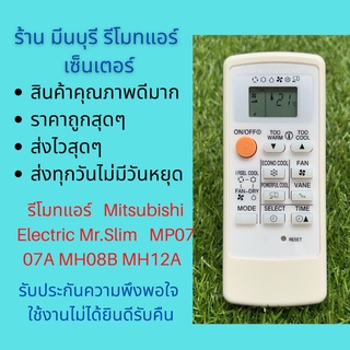 รีโมทแอร์ Mitsubishi mr slim รหัส MP07MP07A MH08B MH12A M09 FG09 ถูกสุดๆ ส่งไวสุดๆ