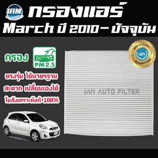 A/C Car Filter กรองแอร์ Nissan March ปี 2010-ปัจจุบัน / นิสสัน มาช