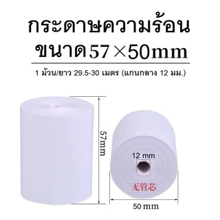 กระดาษความร้อน บิล ใบเสร็จ 57*50 57*40 57*30 80*80 80*60 เครื่องคิดเงิน ปริ้นเตอร์กระดาษความร้อน กระดาษขาวเนื้อดี