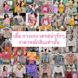 มือ 1 ล้างสต็อก ราคาเริ่มต้น 29 บาท กดติดตามไว้ได้นะคะ มาคุยกันในไลฟ์ได้นะคะ