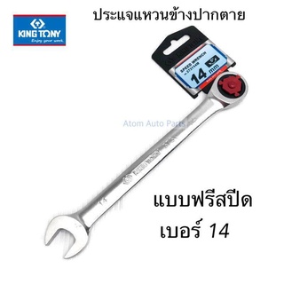 Kingtony ประแจแหวนข้างปากตาย แบบฟรีสปีด ขนาด 14 มิล รุ่น 373114M