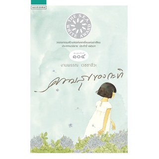 หนังสือ ความสุขของกะทิ : งามพรรณ เวชชาชีวะ : แพรว