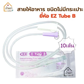 [10เส้น 150บาท] สายอาหาร ทางสายยาง ยี่ห้อ EZ Tube B แบบไม่มีกระเปาะ ใช้ต่อกับถุงให้อาหารเหลว สายยางให้อาหารเหลว