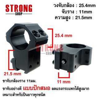 ขาจับกล้อง แบบปักสมอ ราง 11 mm. สูง 21.5 mm. วง 25.4 mm. จำนวน 2 ชิ้น ( B )