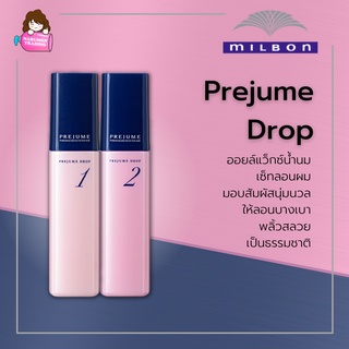 Milbon Prejume Drop 100ml - curl cream สำหรับผมม้วนลอนเส้นเล็ก