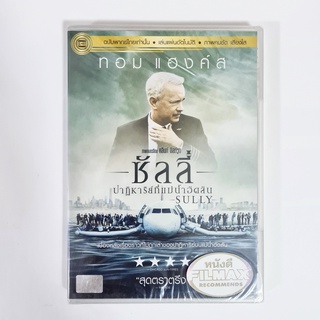 Sully ซัลลี่ ปาฏิหาริย์ที่แม่น้ำฮัดสัน (DVD) ดีวีดี ภาพยนตร์โดย คลินท์ อีสต์วูด หนังดีสุดประทับใจสร้างจากเรื่องจริง