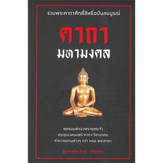 หนังสือเรื่อง คาถามหามงคล