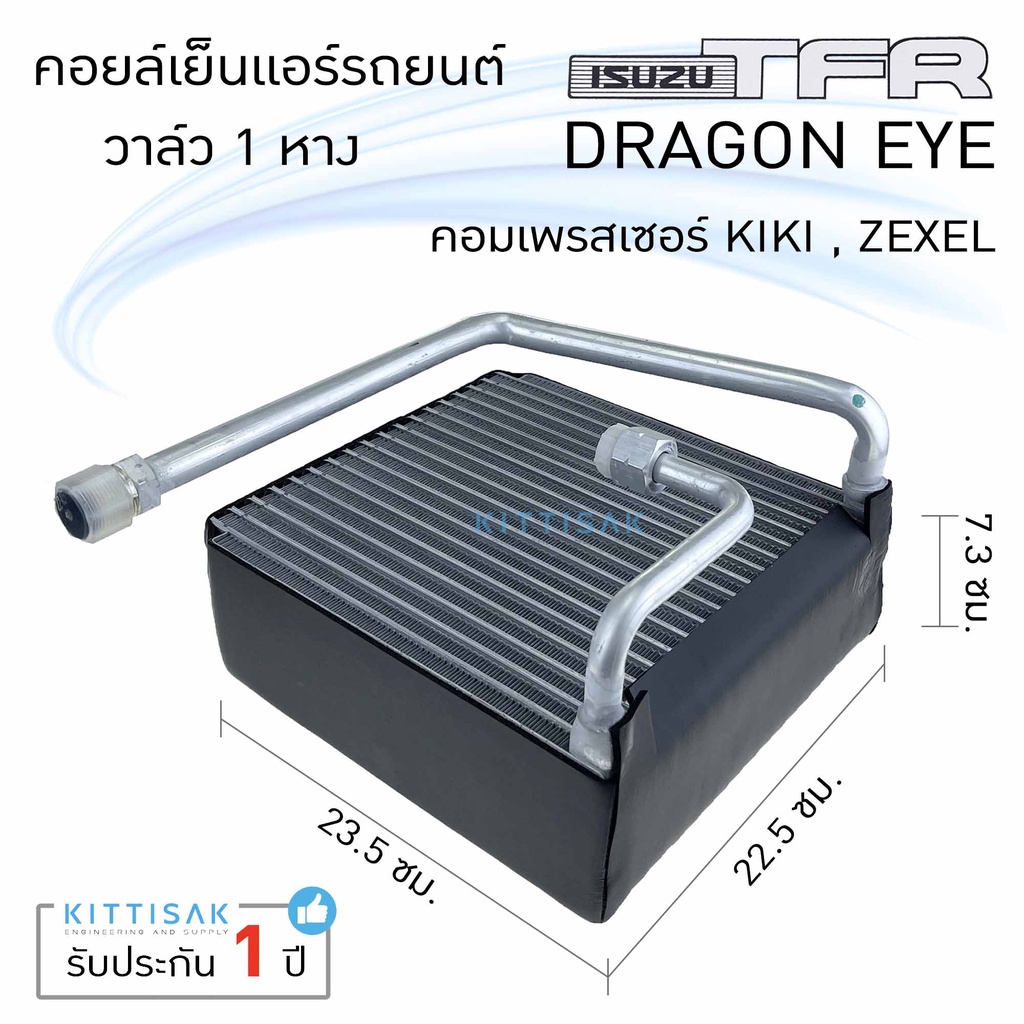 คอยล์เย็น แอร์รถยนต์ อีซูซุ ทีเอฟอาร์ ดาร์ก้อนอาย วาล์ว 1 หาง Isuzu TFR DragonEYE คอยล์เย็นรถ คอล์ยเย็นแอร์ ตู้แอร์รถยนต