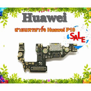 แพรชาร์จ Huawei P10 แพรตูดชาร์จ P10 USBP10  HuaweiP10