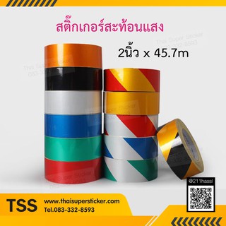 สติ๊กเกอร์สะท้อนแสง เทปตีเส้น reflextive sheeting กว้าง 2 นิ้ว ยาว 30 เมตร