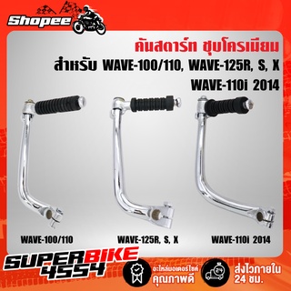 คันสตาร์ท ชุบโครเมียม WAVE-100/110, WAVE-125R, S, WAVE-110i 2014