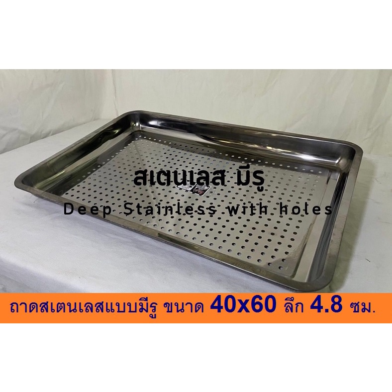 **แพ็คละ 2ถาด กับ 3 ถาดจ้า** ถาดสเตนเลสมีรู 40x60 ซม.(16"x24")