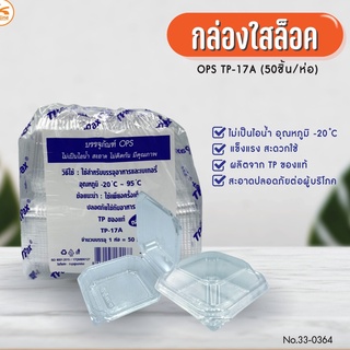 กล่องใสล็อค OPS TP-17A (50ชิ้น)(1ลังx20ห่อ)