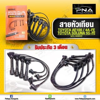 สายหัวเทียน AE100-111,สามห่วง,โซลูน่า,4A-FE,5A-FE ยี่ห้อ MASUMA ชุดสายหัวเทียนคุณภาพดีจากประเทศญี่ปุ่น