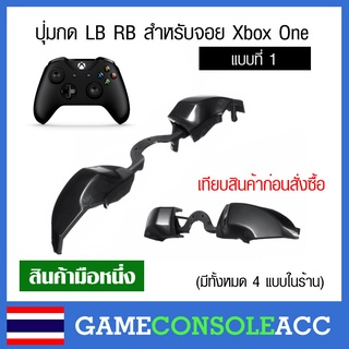 [XBOX ONE] ปุ่ม LB RB สำหรับ Xbox One Controller, joy xbox one สีดำ ปุ่มกด lb rb xbox one แบบที่ 1