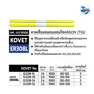 ลวดเชื่อมสแตนเลสแก๊สอาร์ก้อน (TIG) KOVET ER 308L  หลอดละ 5 กก. Talaytools